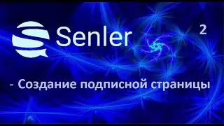 сенлер   создание подписной страницы