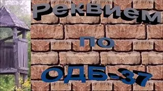Реквием по ОДБ-37(в/ч 75138)