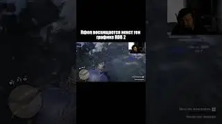 Кфол восхищается некст ген графике RDR 2