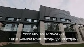 Таунхаусы в Долгопрудном от 30 млн