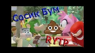 Сосик Бум РИТП