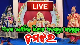 ୩ତମ ଆଞ୍ଚଳିକ ବିରାଟ ଧନଯାତ୍ରା ମହାସବ ଡମଝର || Damajhara Dhanuyatra 3