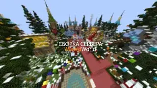 ❤️Сборка Сервер MasedWorld Private 2023 | Слив Бесплатно❤️