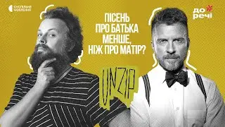 Пісень про батька менше, ніж про матір? | Антін Мухарський | Подкаст UNZIP