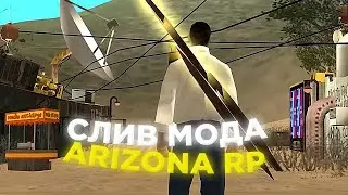 СЛИВ МОДА - ARIZONA RP (НОВОГОДНИЙ ЛОГОТИП, ТРЕЙЛЕРЫ, НОВЫЕ АКСЕССУАРЫ, ADDVIP, ГОТОВЫЙ СЕРВЕР САМП)