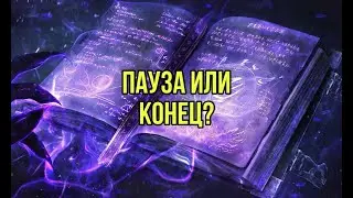 Пауза или конец ?