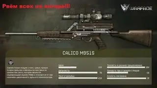 Рвём всех и всё с Calico M951S.
