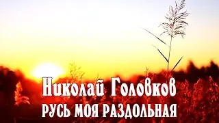 РУСЬ МОЯ РАЗДОЛЬНАЯ - стихи: Константин Батурин, музыка и вокал:  Николай Головков