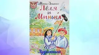 Лёля и Минька-аудиокнига