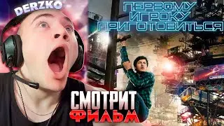 ДЕРЗКО СМОТРИТ ФИЛЬМ 