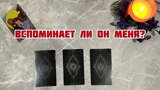 ВСПОМИНАЕТ ЛИ ОН МЕНЯ? ⭐️