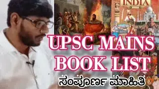 UPSC MAINS BOOK LIST(ಸಂಪೂರ್ಣ ಮಾಹಿತಿ)