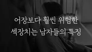 어장보다 훨씬 위험한 섹장치는 남자들의 특징