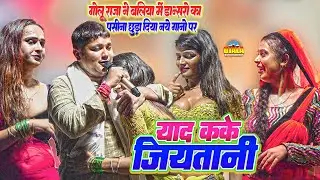याद कके जीयतानी_Yaad Kake Jiytani #Golu Raja ने नए-नए गानो पर बलिया मे डांसरो का पसीना छुड़ा दिया