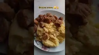 Картошка пюре с мясом вкусно и точка 👍😋#food #еда #shorts