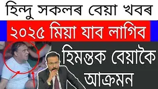 Big News // Students Day Declared Himanta// BJP Member Mur*der // Today Important News