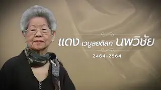 ด้วยรักและอาลัย คุณยาย แดง เวบูลยดิลก นพวิชัย