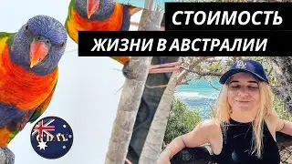 Стоимость жизни в Австралии. Цены на жилье, питание, медицину.