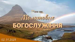 02.11.2023 Четвер. Молитовне Богослужіння.