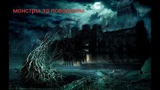 Тьма: Монстры за поворотом 👽 Русский трейлер 👽 Фильм 2021