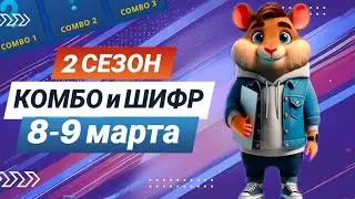 Hamster Kombat 8-9 марта – старт 2 сезона! Новый шифр и комбо 