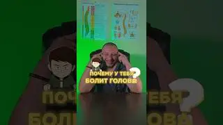 Почему у тебя болит голова? 