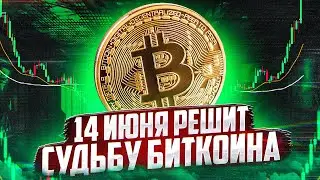 🚨🚨БИТКОИН ОСТАЛОСЬ 12 ДНЕЙ ДО ЭТОГО... Биткоин прогноз🚨🚨