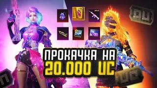 ЭТО ГОН!? СЛИШКОМ ЖАДНОЕ ОТКРЫТИЕ НА 20.000 UC НА АККАУНТЕ ПОДПИЩИЦЫ!