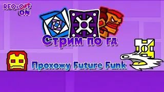 [Geometry Dash] - Прохожу Future Funk (REQ=ON)