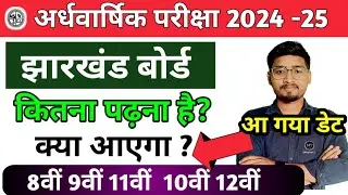 झारखंड बोर्ड अर्धवार्षिक परीक्षा 2024-25 | आ गया Exam Date | 8वीं 9वीं 11वीं  10वीं 12वीं, jac