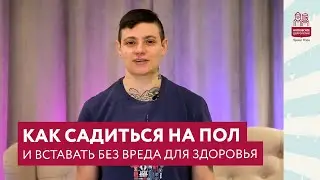 Как садиться на пол и вставать без вреда для здоровья