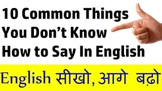 10 Common things you don't know how to say in English | Learn through Hindi