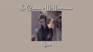 плейлист Хэ Сюань и Ши Цинсюань| Бифлифы благословение небожителей