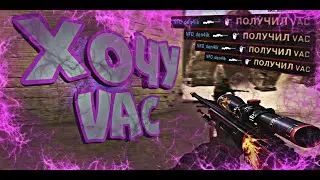 ХОЧУ VAC BAN ❤ CS:S V91❤