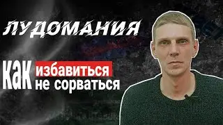 Как избавиться от игровой зависимости. Как не сорваться? 