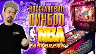 Отреставрировал настоящий американский баскетбольный пинбол автомат NBA Fastbreak 1997 года выпуска