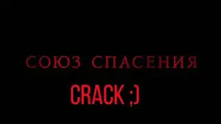 [союз спасения] // crack