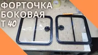 Форточка боковая Т 40