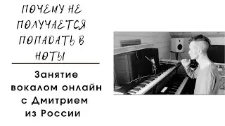 Почему не получается попадать в ноты. Вокал онлайн. Россия. Тамбов