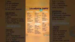 Заливной пирог 🥧 тесто и начинка. 6 рецептов заливного пирога 