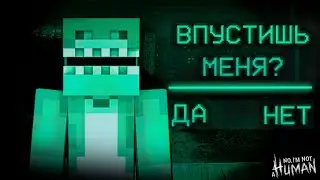 ЗРЯ Я ВПУСТИЛ ЭТОГО ГОСТЯ В NO I'M NOT A HUMAN В МАЙНКРАФТ!