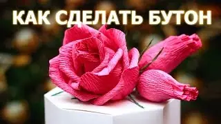 ЦВЕТЫ ИЗ БУМАГИ. КАК СДЕЛАТЬ ЗАКРЫТЫЙ БУТОН?? ЦВЕТОК С КОНФЕТКОЙ (ПОДРОБНО!!!)