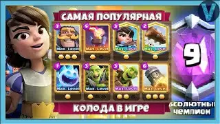 Лучший спелбейтер России! Самая популярная колода в мире / Clash Royale