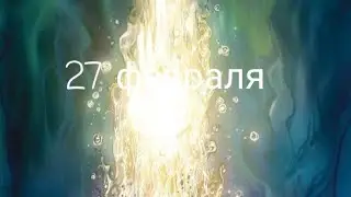 Ясновидение.🔮 27 февраля. Совет от Высших Сил.