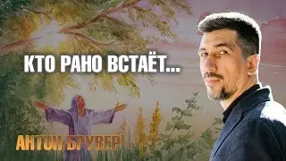 Кто рано встаёт, тому Бог даёт