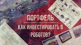 Как инвестировать в роботов?