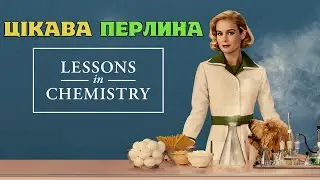 Уроки хімії 2023 ОГЛЯД нової цікавої драми. Lessons in Chemistry. ЧОМУ СЕРІАЛ ВИЙШОВ ТАКИМ ОСОБЛИВИМ