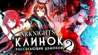 АРКНАЙТС КАК КЛИНОК, НО В РАЗЫ ЛУЧШЕ - Arknights Prelude to Dawn