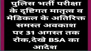 पुलिस भर्ती परीक्षा के दृष्टिगत मातृत्व व मेडिकल के अतिरिक्त समस्त अवकाश पर 31अगस्त तक रोक,देखे आदेश