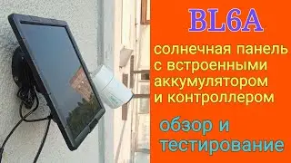 СОЛНЕЧНАЯ ПАНЕЛЬ BL6A. ОБЗОР И ТЕСТИРОВАНИЕ.
